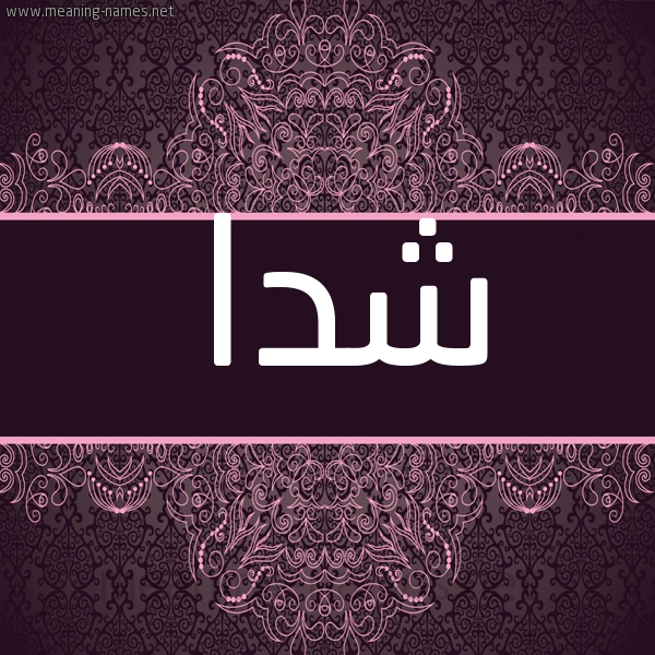 شكل 4 صوره زخرفة عربي للإسم بخط عريض صورة اسم شدا Shada