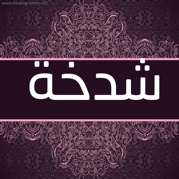 شكل 4 صوره زخرفة عربي للإسم بخط عريض صورة اسم شدخة Shdkhh شكل 4 صوره زخرفة عربي للإسم بخط عريض صورة اسم شدخة Shdkhh