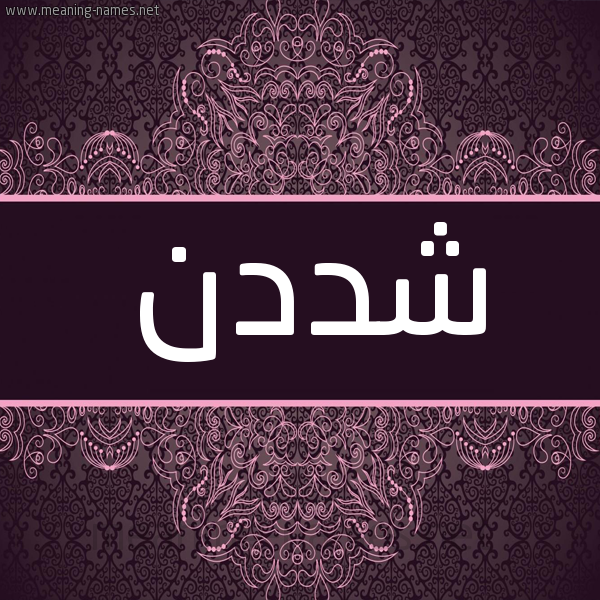 شكل 4 صوره زخرفة عربي للإسم بخط عريض صورة اسم شددن Shadan شكل 4 صوره زخرفة عربي للإسم بخط عريض صورة اسم شددن Shadan