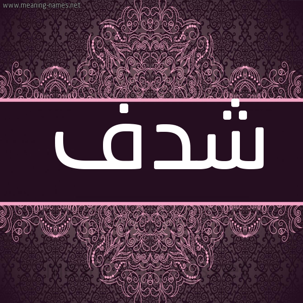 شكل 4 صوره زخرفة عربي للإسم بخط عريض صورة اسم شدف Shdf