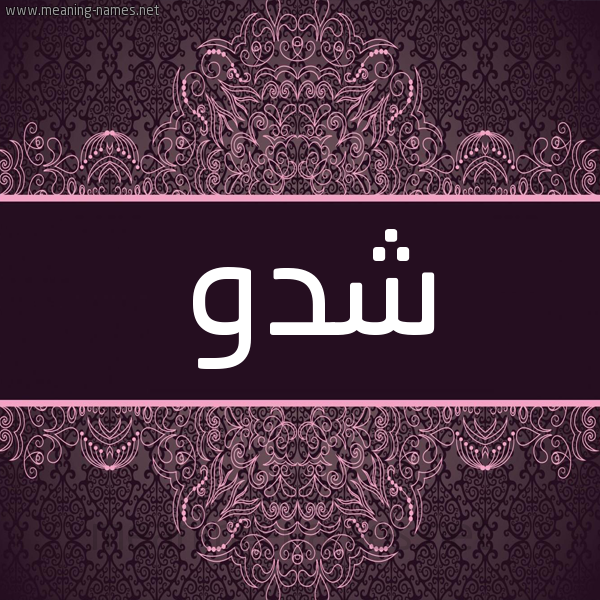 شكل 4 صوره زخرفة عربي للإسم بخط عريض صورة اسم شدو Shdw شكل 4 صوره زخرفة عربي للإسم بخط عريض صورة اسم شدو Shdw