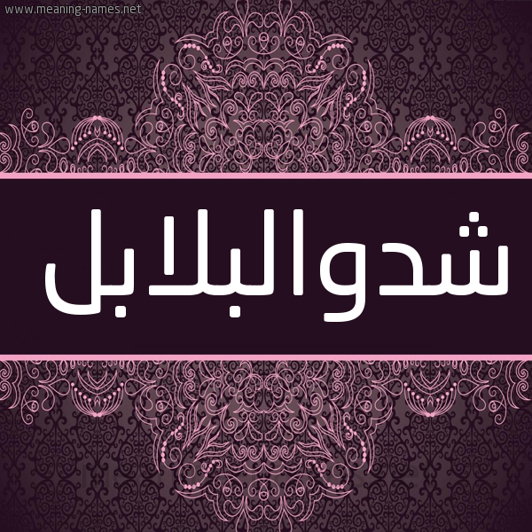شكل 4 صوره زخرفة عربي للإسم بخط عريض صورة اسم شدوالبلابل Shdwalblabl شكل 4 صوره زخرفة عربي للإسم بخط عريض صورة اسم شدوالبلابل Shdwalblabl
