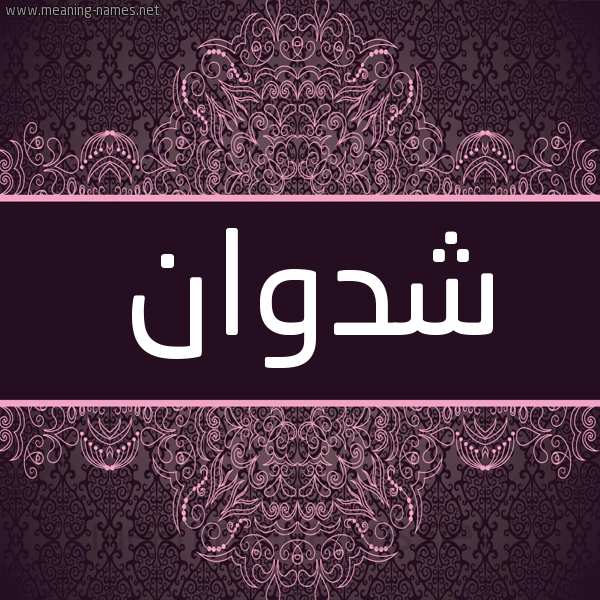 شكل 4 صوره زخرفة عربي للإسم بخط عريض صورة اسم شدوان Shdoan شكل 4 صوره زخرفة عربي للإسم بخط عريض صورة اسم شدوان Shdoan