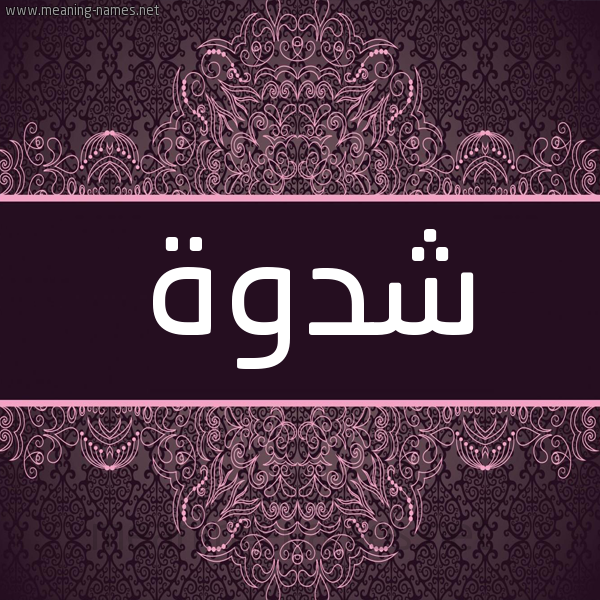 شكل 4 صوره زخرفة عربي للإسم بخط عريض صورة اسم شدوة Shdwh شكل 4 صوره زخرفة عربي للإسم بخط عريض صورة اسم شدوة Shdwh