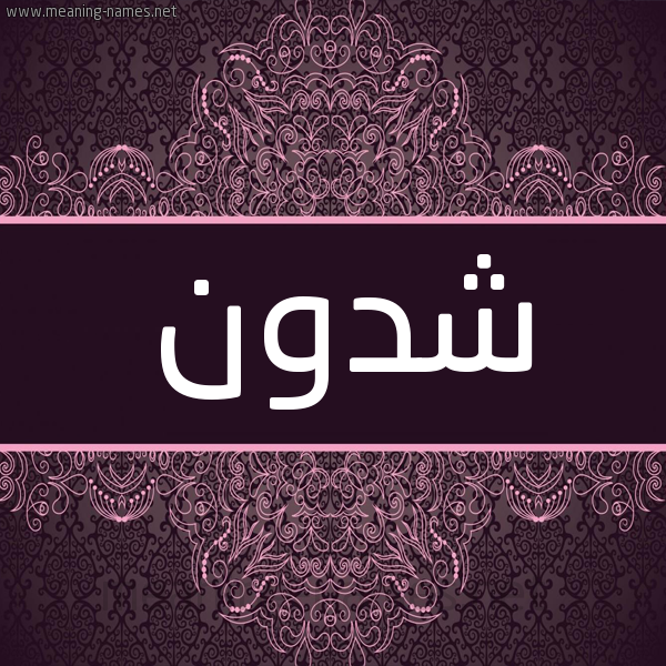 شكل 4 صوره زخرفة عربي للإسم بخط عريض صورة اسم شدون Shdwn شكل 4 صوره زخرفة عربي للإسم بخط عريض صورة اسم شدون Shdwn