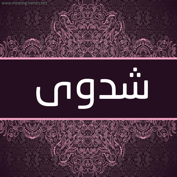 شكل 4 صوره زخرفة عربي للإسم بخط عريض صورة اسم شدوى Shadwa شكل 4 صوره زخرفة عربي للإسم بخط عريض صورة اسم شدوى Shadwa