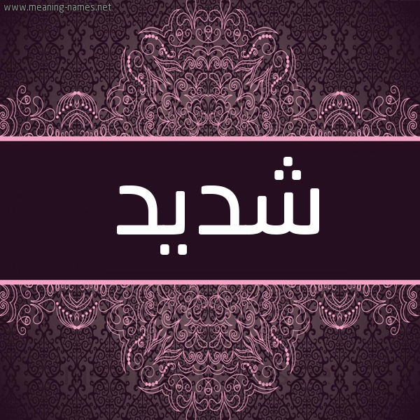 شكل 4 صوره زخرفة عربي للإسم بخط عريض صورة اسم شديد SHDID شكل 4 صوره زخرفة عربي للإسم بخط عريض صورة اسم شديد SHDID