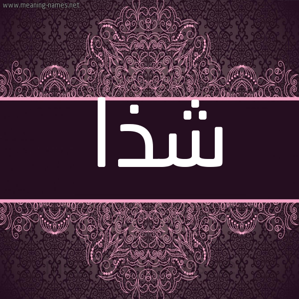 شكل 4 صوره زخرفة عربي للإسم بخط عريض صورة اسم شذا Shdha
