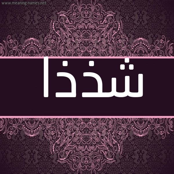 شكل 4 صوره زخرفة عربي للإسم بخط عريض صورة اسم شذذا Shaza شكل 4 صوره زخرفة عربي للإسم بخط عريض صورة اسم شذذا Shaza