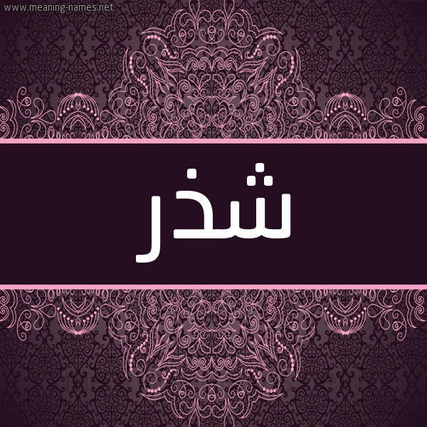 شكل 4 صوره زخرفة عربي للإسم بخط عريض صورة اسم شذر Shdhr شكل 4 صوره زخرفة عربي للإسم بخط عريض صورة اسم شذر Shdhr