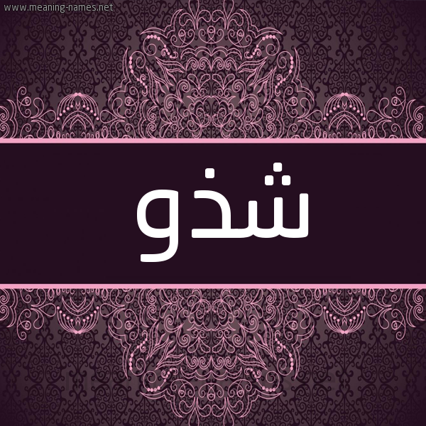 شكل 4 صوره زخرفة عربي للإسم بخط عريض صورة اسم شذو Shdhw