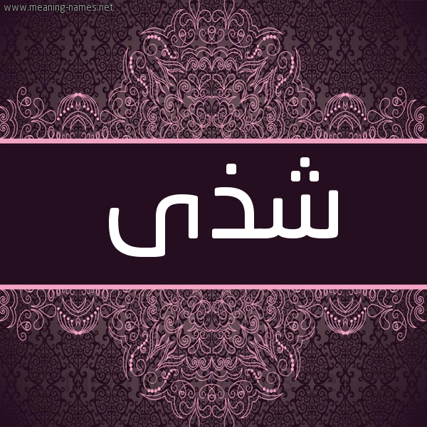 شكل 4 صوره زخرفة عربي للإسم بخط عريض صورة اسم شذى Shaza شكل 4 صوره زخرفة عربي للإسم بخط عريض صورة اسم شذى Shaza