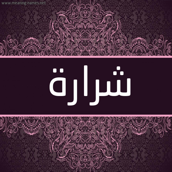 شكل 4 صوره زخرفة عربي للإسم بخط عريض صورة اسم شرارة SHRARH شكل 4 صوره زخرفة عربي للإسم بخط عريض صورة اسم شرارة SHRARH