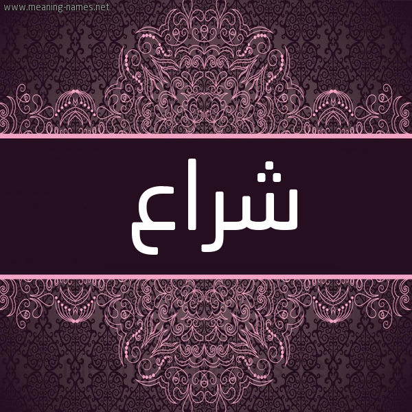 شكل 4 صوره زخرفة عربي للإسم بخط عريض صورة اسم شراع Shra' شكل 4 صوره زخرفة عربي للإسم بخط عريض صورة اسم شراع Shra'