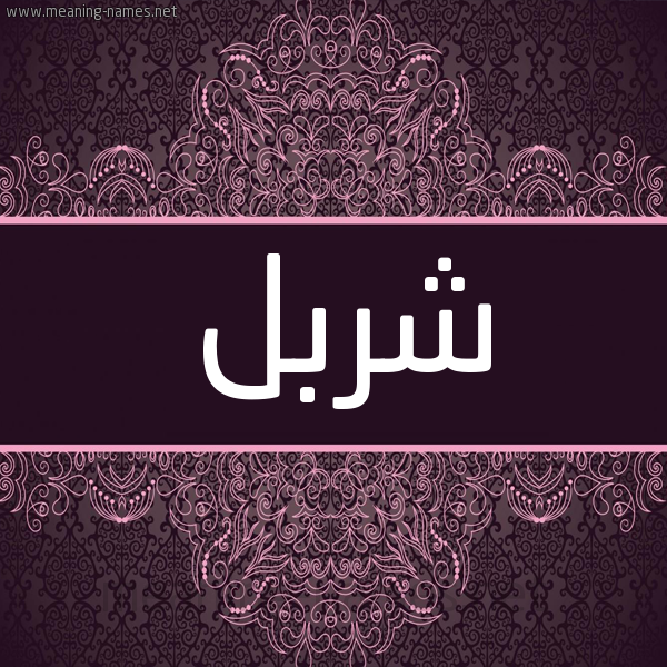 شكل 4 صوره زخرفة عربي للإسم بخط عريض صورة اسم شربل Shrbl شكل 4 صوره زخرفة عربي للإسم بخط عريض صورة اسم شربل Shrbl