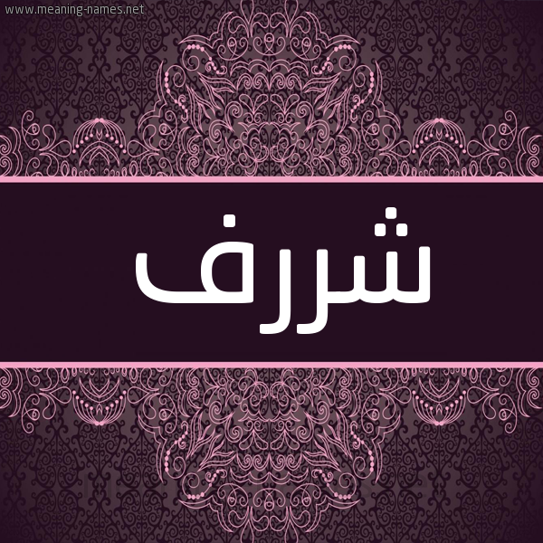 شكل 4 صوره زخرفة عربي للإسم بخط عريض صورة اسم شررف Sharaf شكل 4 صوره زخرفة عربي للإسم بخط عريض صورة اسم شررف Sharaf