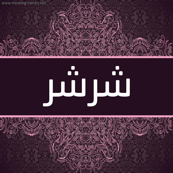 شكل 4 صوره زخرفة عربي للإسم بخط عريض صورة اسم شرشر SHRSHR شكل 4 صوره زخرفة عربي للإسم بخط عريض صورة اسم شرشر SHRSHR