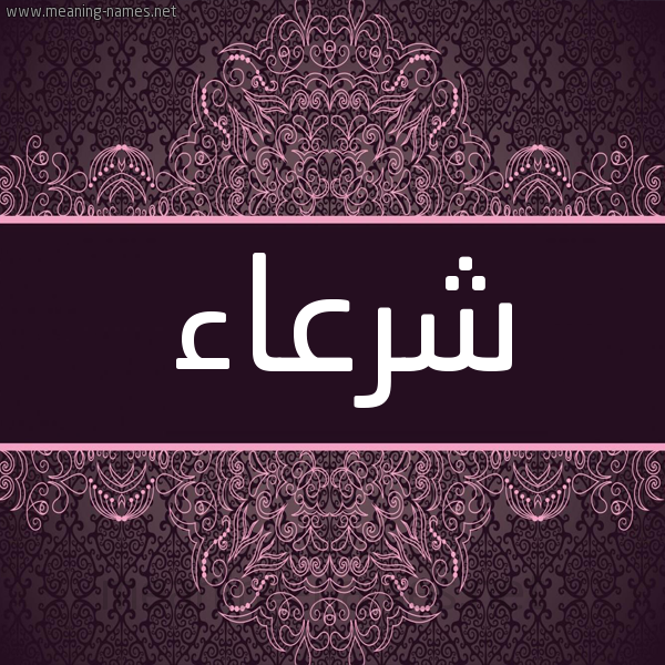 شكل 4 صوره زخرفة عربي للإسم بخط عريض صورة اسم شرعاء Shr'a'a شكل 4 صوره زخرفة عربي للإسم بخط عريض صورة اسم شرعاء Shr'a'a
