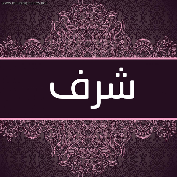 شكل 4 صوره زخرفة عربي للإسم بخط عريض صورة اسم شرف Shrf شكل 4 صوره زخرفة عربي للإسم بخط عريض صورة اسم شرف Shrf