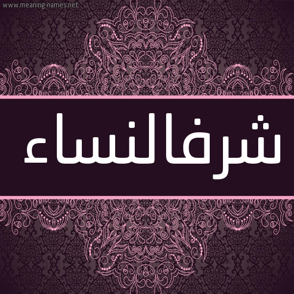 شكل 4 صوره زخرفة عربي للإسم بخط عريض صورة اسم شرفالنساء Shrfalnsa'a