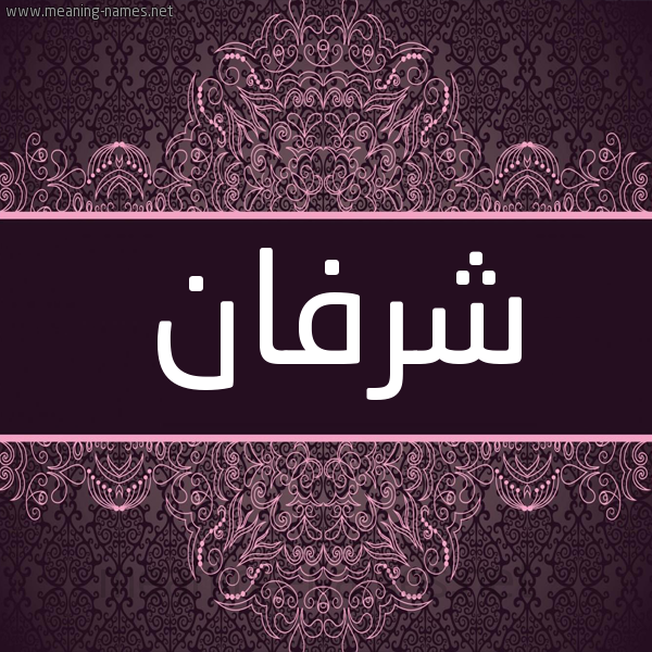 شكل 4 صوره زخرفة عربي للإسم بخط عريض صورة اسم شرفان Sharfan شكل 4 صوره زخرفة عربي للإسم بخط عريض صورة اسم شرفان Sharfan
