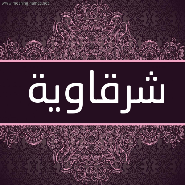 شكل 4 صوره زخرفة عربي للإسم بخط عريض صورة اسم شرقاوية CHERKAOUIA شكل 4 صوره زخرفة عربي للإسم بخط عريض صورة اسم شرقاوية CHERKAOUIA