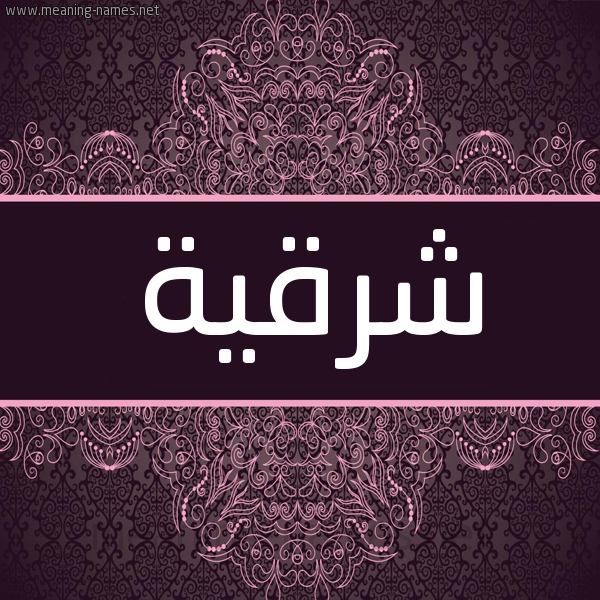 شكل 4 صوره زخرفة عربي للإسم بخط عريض صورة اسم شرقية Shrqyh