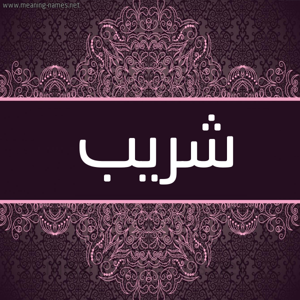 شكل 4 صوره زخرفة عربي للإسم بخط عريض صورة اسم شريب SHRIB شكل 4 صوره زخرفة عربي للإسم بخط عريض صورة اسم شريب SHRIB