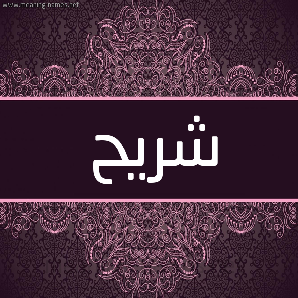 شكل 4 صوره زخرفة عربي للإسم بخط عريض صورة اسم شريح شُرَيْحُ-Shryh شكل 4 صوره زخرفة عربي للإسم بخط عريض صورة اسم شريح شُرَيْحُ-Shryh