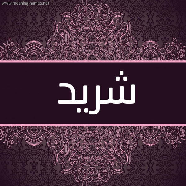 شكل 4 صوره زخرفة عربي للإسم بخط عريض صورة اسم شريد SHRID شكل 4 صوره زخرفة عربي للإسم بخط عريض صورة اسم شريد SHRID