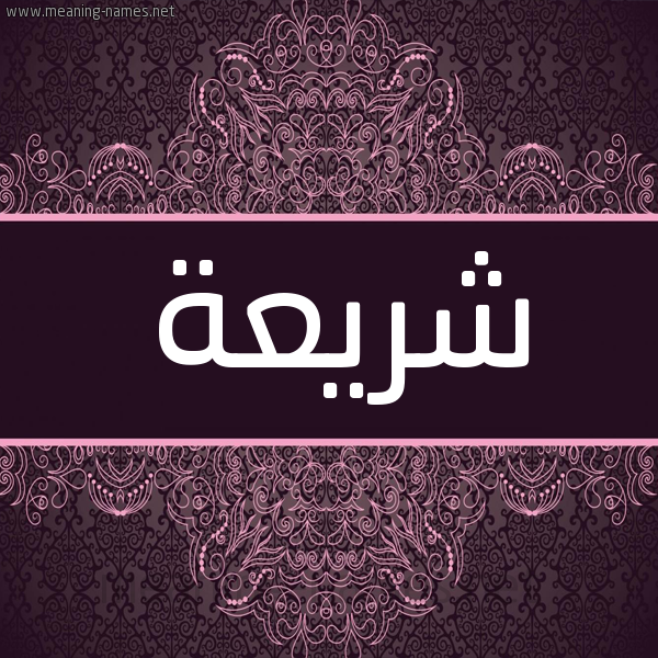 شكل 4 صوره زخرفة عربي للإسم بخط عريض صورة اسم شريعة shariaa