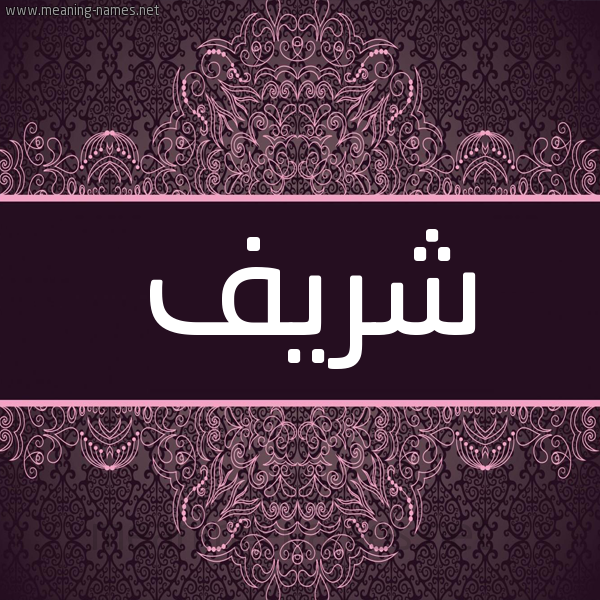 شكل 4 صوره زخرفة عربي للإسم بخط عريض صورة اسم شريف Shrief شكل 4 صوره زخرفة عربي للإسم بخط عريض صورة اسم شريف Shrief