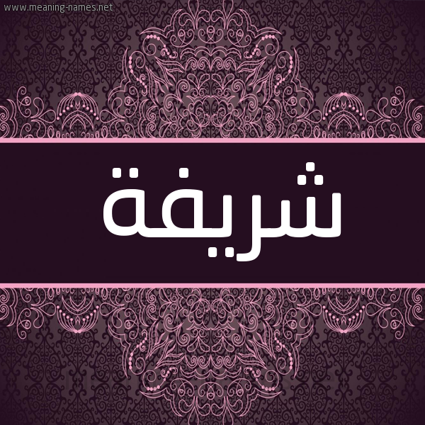 شكل 4 صوره زخرفة عربي للإسم بخط عريض صورة اسم شريفة Shryfh شكل 4 صوره زخرفة عربي للإسم بخط عريض صورة اسم شريفة Shryfh