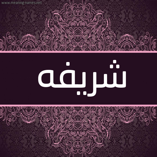 شكل 4 صوره زخرفة عربي للإسم بخط عريض صورة اسم شريفه Shrifa