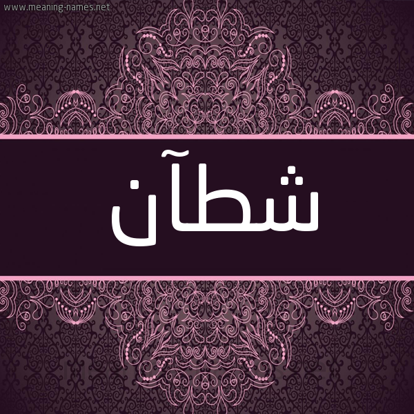 شكل 4 صوره زخرفة عربي للإسم بخط عريض صورة اسم شطآن Sht'aan شكل 4 صوره زخرفة عربي للإسم بخط عريض صورة اسم شطآن Sht'aan