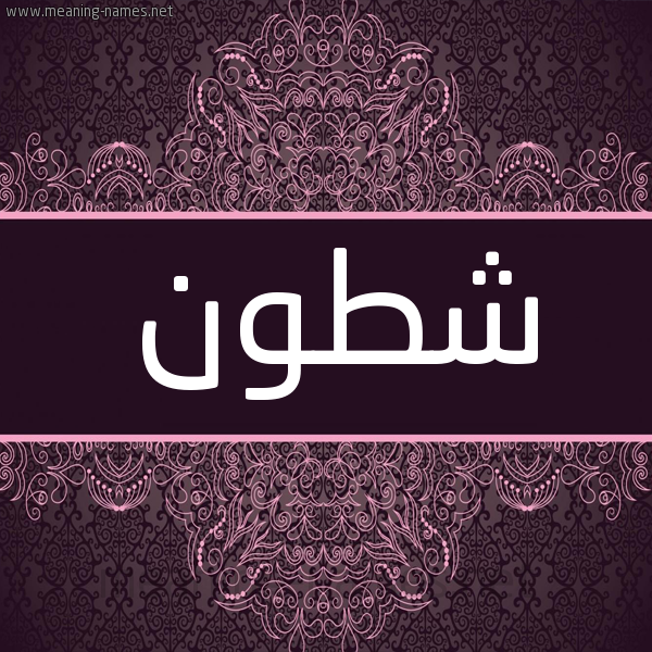شكل 4 صوره زخرفة عربي للإسم بخط عريض صورة اسم شطون Shtwn شكل 4 صوره زخرفة عربي للإسم بخط عريض صورة اسم شطون Shtwn