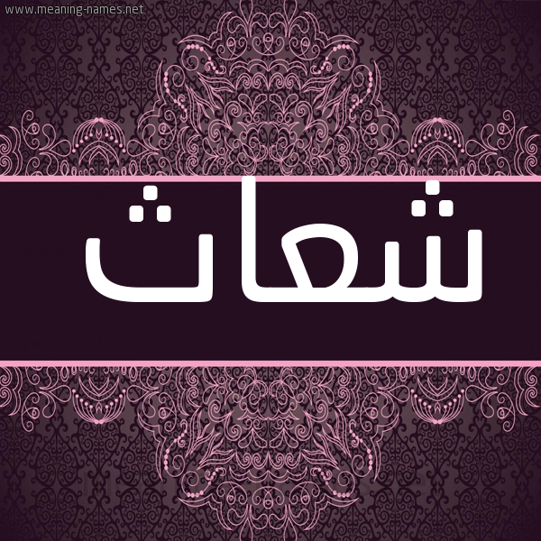 شكل 4 صوره زخرفة عربي للإسم بخط عريض صورة اسم شعاث SHAATH شكل 4 صوره زخرفة عربي للإسم بخط عريض صورة اسم شعاث SHAATH