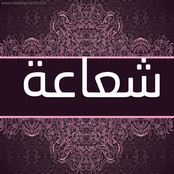 شكل 4 صوره زخرفة عربي للإسم بخط عريض صورة اسم شعاعة Sh'a'h شكل 4 صوره زخرفة عربي للإسم بخط عريض صورة اسم شعاعة Sh'a'h
