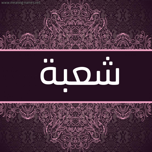 شكل 4 صوره زخرفة عربي للإسم بخط عريض صورة اسم شعبة Sh'bh شكل 4 صوره زخرفة عربي للإسم بخط عريض صورة اسم شعبة Sh'bh