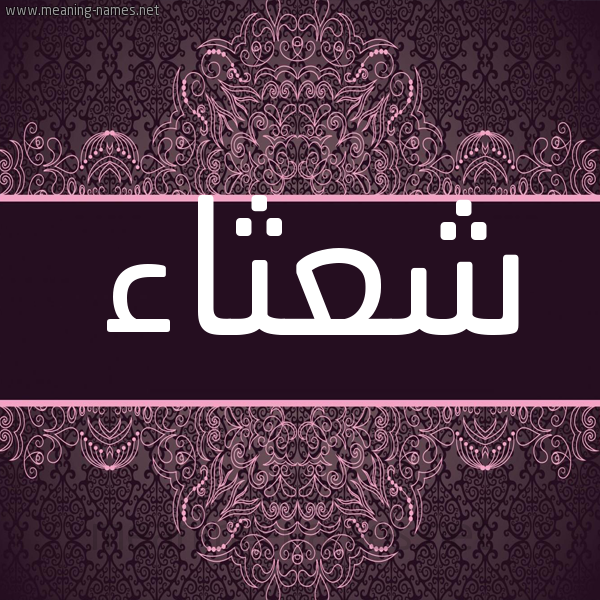 شكل 4 صوره زخرفة عربي للإسم بخط عريض صورة اسم شعثاء SHATHAA شكل 4 صوره زخرفة عربي للإسم بخط عريض صورة اسم شعثاء SHATHAA