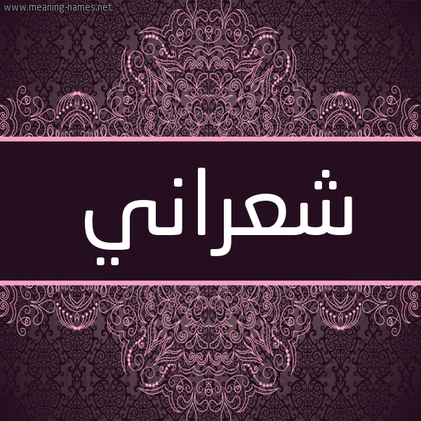 شكل 4 صوره زخرفة عربي للإسم بخط عريض صورة اسم شعراني SHARANI شكل 4 صوره زخرفة عربي للإسم بخط عريض صورة اسم شعراني SHARANI