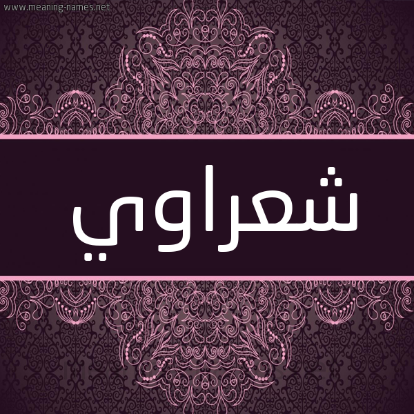 شكل 4 صوره زخرفة عربي للإسم بخط عريض صورة اسم شعراوي SHARAOI