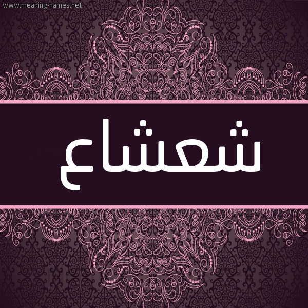 شكل 4 صوره زخرفة عربي للإسم بخط عريض صورة اسم شعشاع Sh'sha' شكل 4 صوره زخرفة عربي للإسم بخط عريض صورة اسم شعشاع Sh'sha'