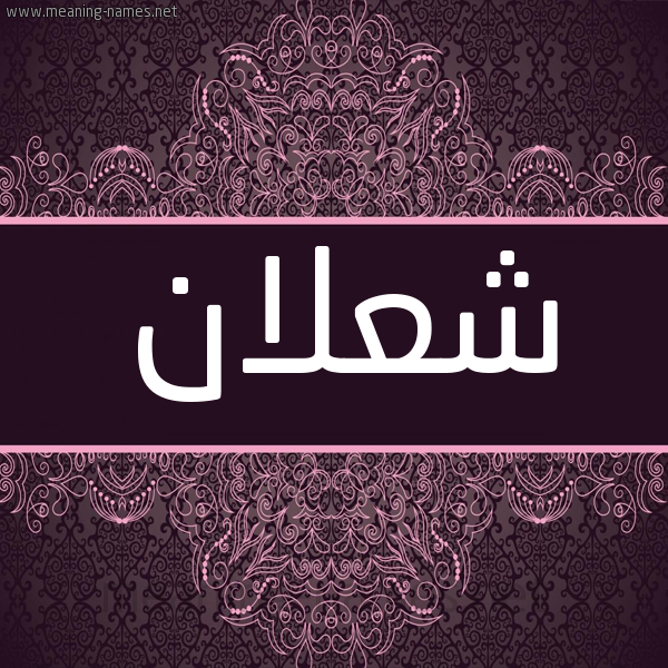 شكل 4 صوره زخرفة عربي للإسم بخط عريض صورة اسم شعلان SHALAN شكل 4 صوره زخرفة عربي للإسم بخط عريض صورة اسم شعلان SHALAN