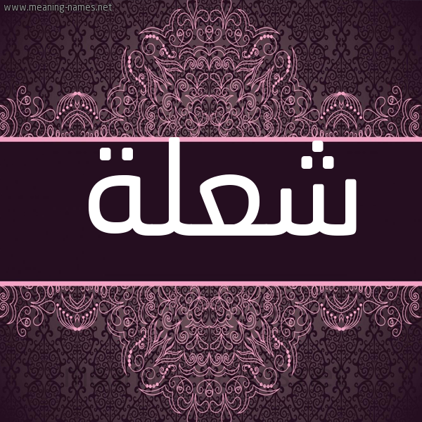 شكل 4 صوره زخرفة عربي للإسم بخط عريض صورة اسم شعلة Sh'lh شكل 4 صوره زخرفة عربي للإسم بخط عريض صورة اسم شعلة Sh'lh