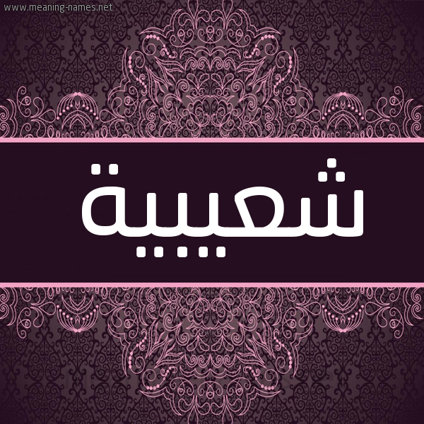 شكل 4 صوره زخرفة عربي للإسم بخط عريض صورة اسم شعيبية CHAAIBIA شكل 4 صوره زخرفة عربي للإسم بخط عريض صورة اسم شعيبية CHAAIBIA