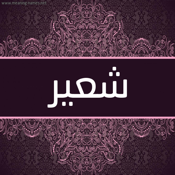 شكل 4 صوره زخرفة عربي للإسم بخط عريض صورة اسم شعير SHAIR شكل 4 صوره زخرفة عربي للإسم بخط عريض صورة اسم شعير SHAIR