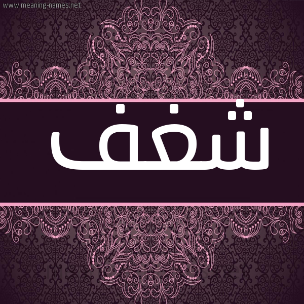 شكل 4 صوره زخرفة عربي للإسم بخط عريض صورة اسم شغف Shghf شكل 4 صوره زخرفة عربي للإسم بخط عريض صورة اسم شغف Shghf