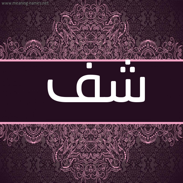 شكل 4 صوره زخرفة عربي للإسم بخط عريض صورة اسم شف Shf شكل 4 صوره زخرفة عربي للإسم بخط عريض صورة اسم شف Shf