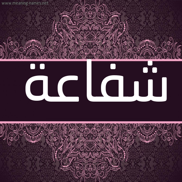 شكل 4 صوره زخرفة عربي للإسم بخط عريض صورة اسم شفاعة Shfaah شكل 4 صوره زخرفة عربي للإسم بخط عريض صورة اسم شفاعة Shfaah